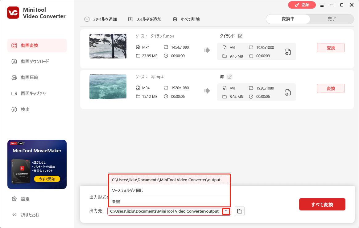 MiniTool Video Converterで出力先を選択する