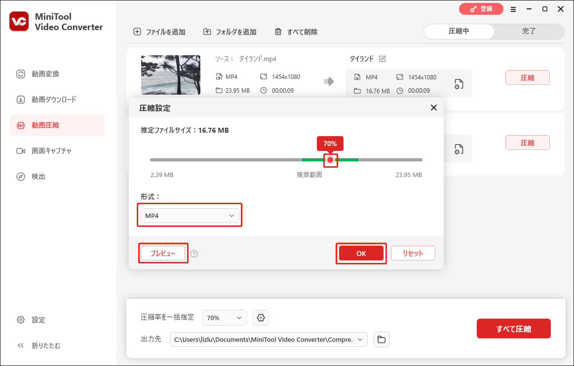 MiniTool Video Converterで圧縮率と形式を設定する