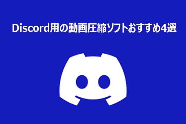 見逃しなく！Discord用の動画圧縮ソフトおすすめ4選