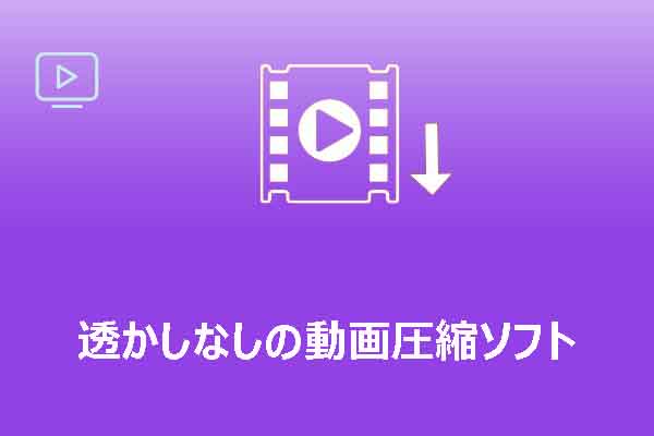 無料＆透かしなしの動画圧縮アプリおすすめ｜失敗しない選び方