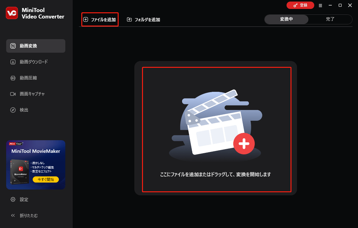 MiniTool Video Converterで変換したいファイルを追加する
