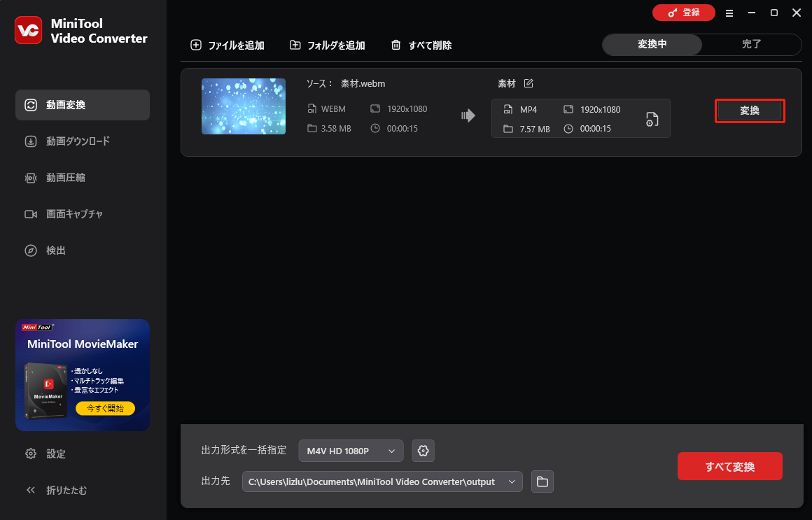 MiniTool Video Converterで変換を開始する