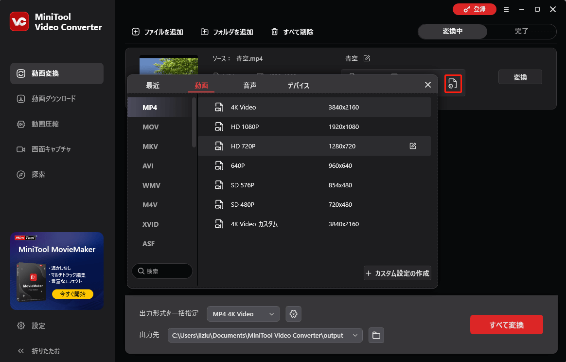 MiniTool Video Converterで出力形式を選択する