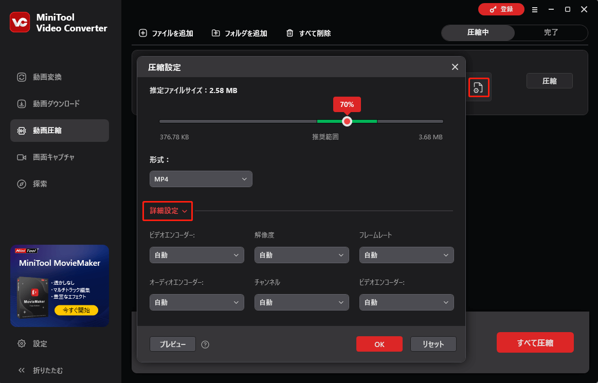 MiniTool Video Converterで圧縮設定を行う