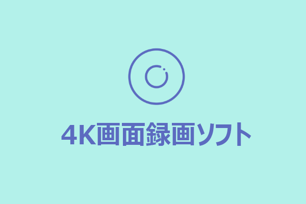 【Windows/Mac】最高の4K画面録画ソフト6選