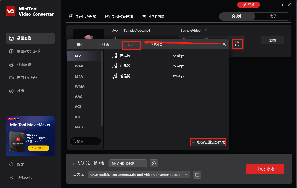 MiniTool Video Converterで「音声」>「カスタム設定の作成」をクリックする