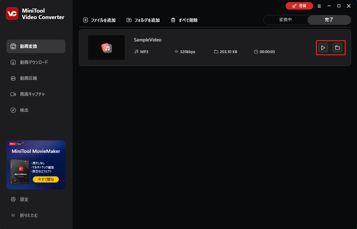 MiniTool Video Converterで変換した動画を確認する