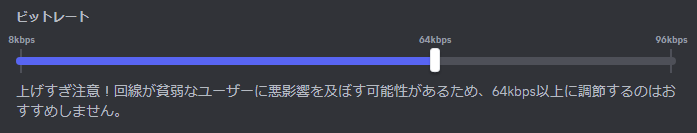 Discordで音声ビットレートを設定する