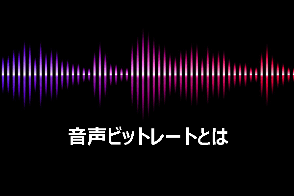 音声ビットレートとは？用途別の最適値と変更・変換方法