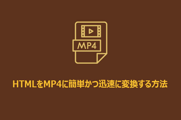 HTMLをMP4に簡単かつ迅速に変換する方法