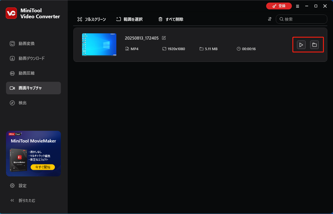 MiniTool Video Converterで録画ファイルを確認する