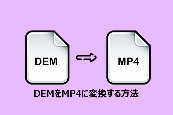 超簡単！DEMをMP4に変換する方法
