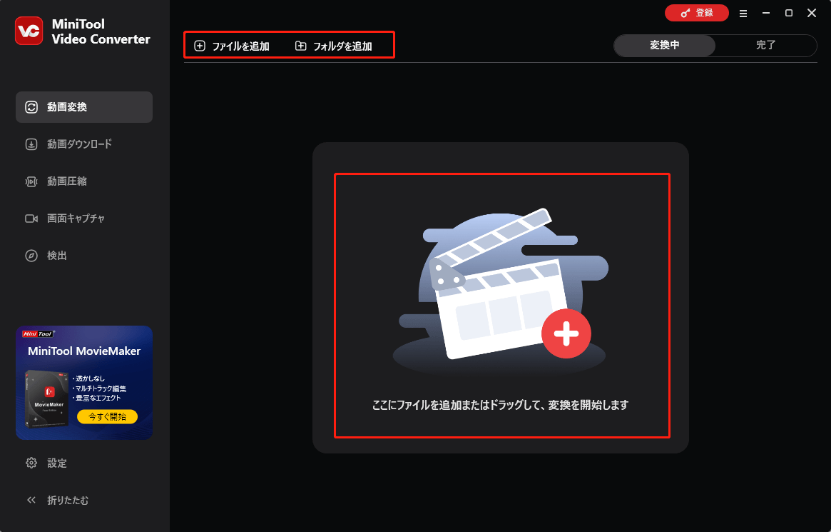 MiniTool Video Converterで「ファイルを追加」または「フォルダを追加」ボタンをクリックしてDJI動画を追加する
