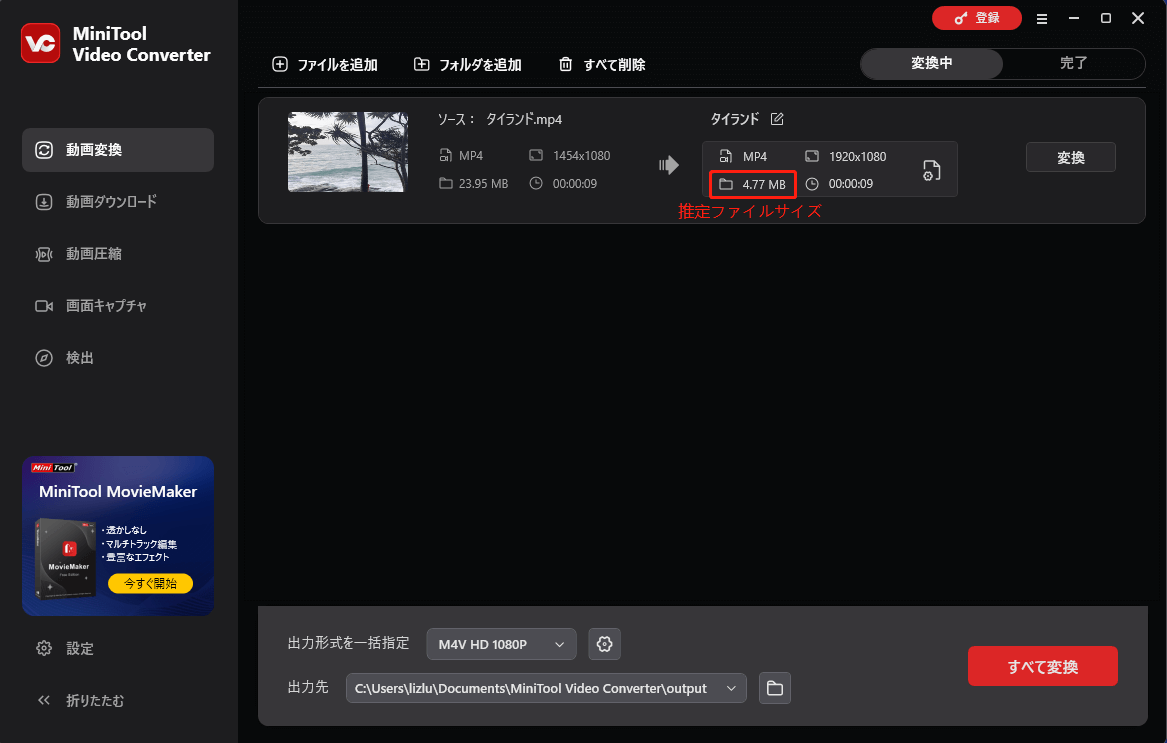 MiniTool Video Converterで形式変換する前のファイルサイズの推定値