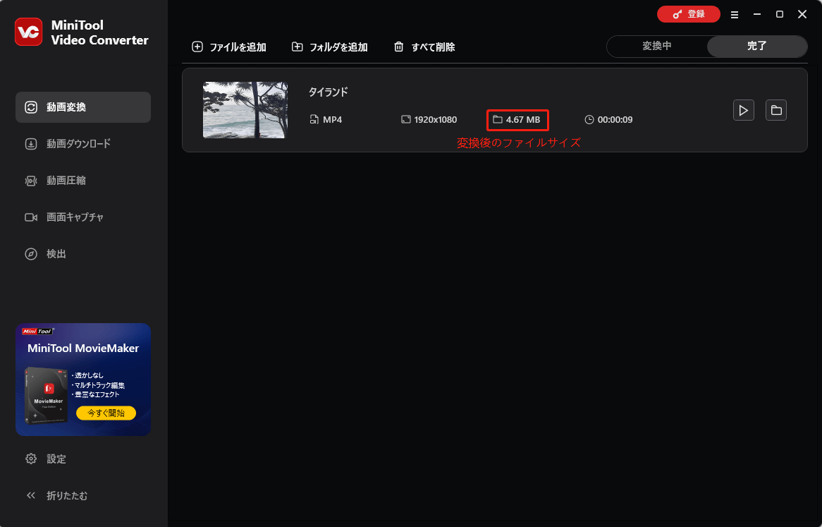 MiniTool Video Converterで変換後のファイルサイズ