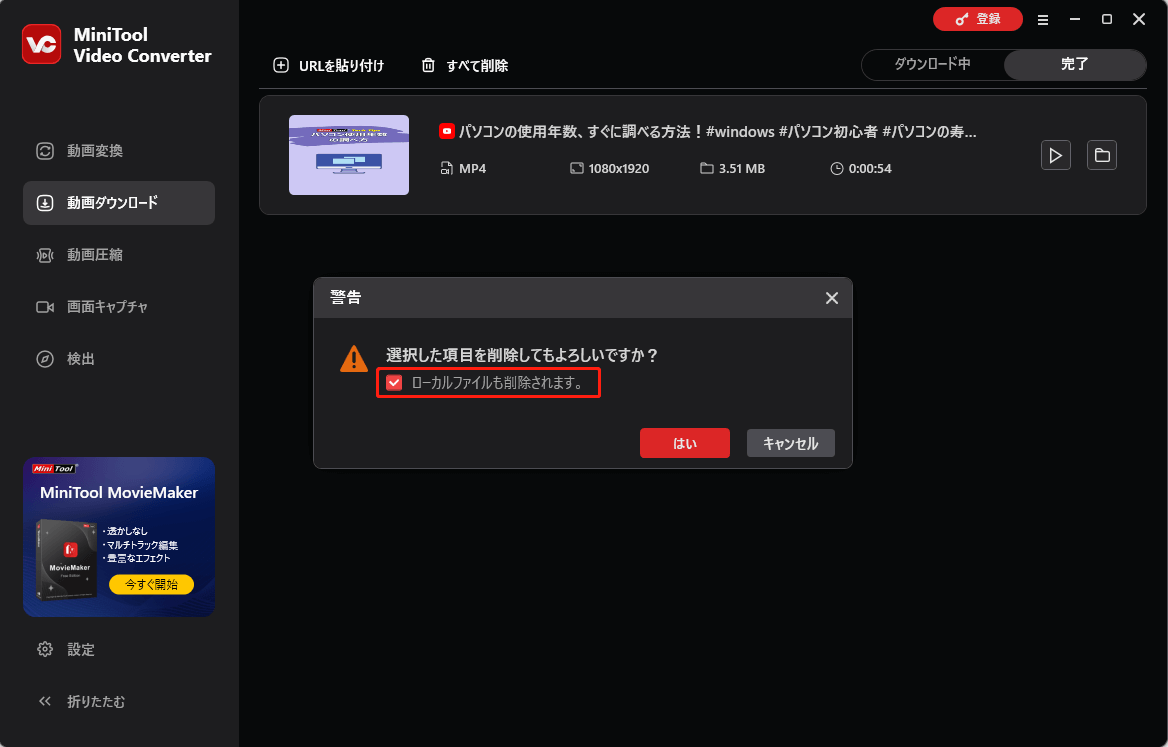 MiniTool Video Converterの「動画ダウンロード」タブ内のボックスにチェックを入れて、ローカルファイルを削除する