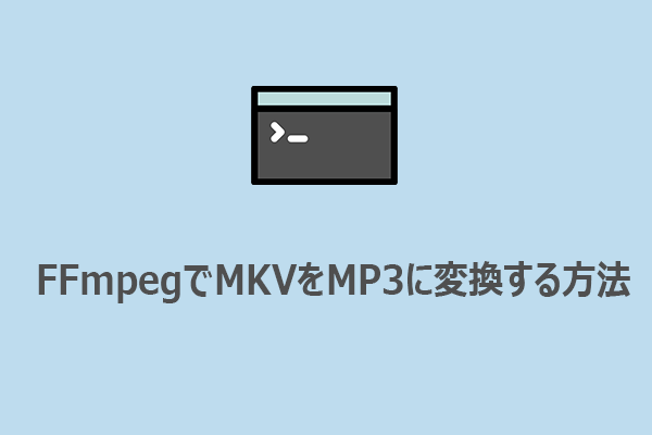 FFmpegでMKVをMP3に変換する方法｜初心者向け解説