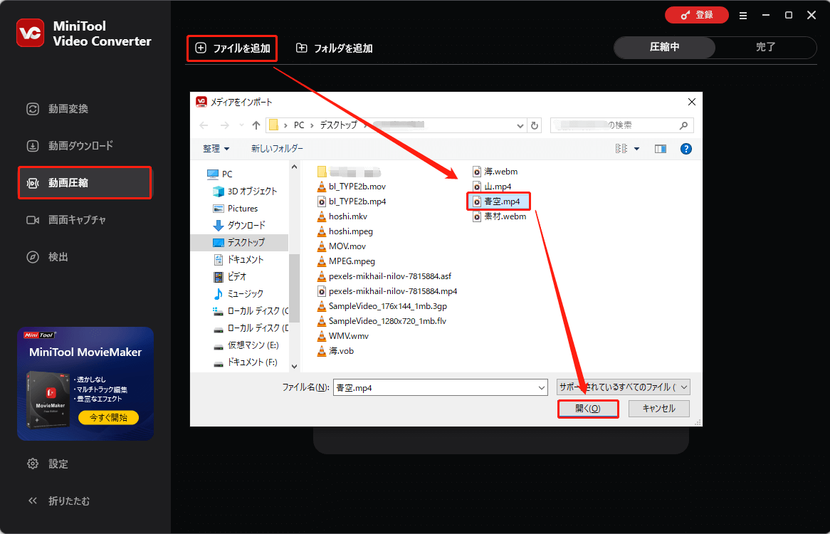 MiniTool Video Converterで「ファイルを追加」または「フォルダを追加」をクリックし、圧縮したい動画を選択し、「開く」をクリックする