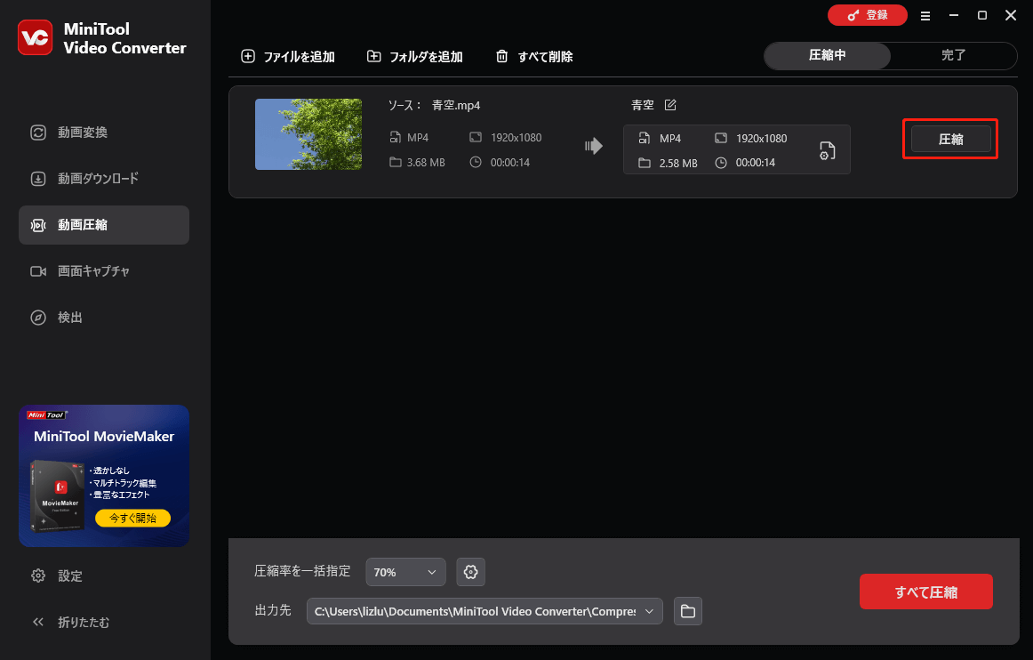 MiniTool Video Converterで「圧縮」をクリックする