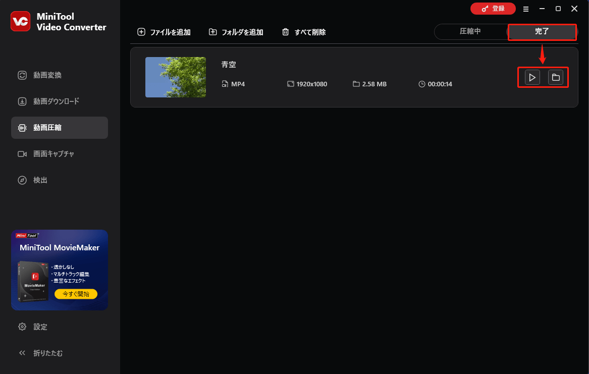 MiniTool Video Converterの完了タブで圧縮した動画を確認する