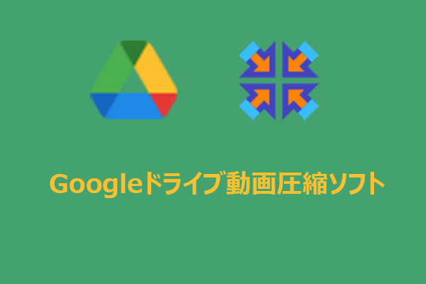 おすすめのGoogleドライブ動画圧縮ソフト【Windows/Mac/オンライン】