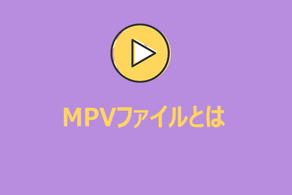 MPVファイルとは？MPVの再生方法とMP4への変換手順を紹介！