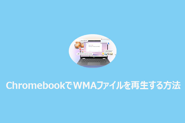 超簡単！ChromebookでWMAファイルを再生する2つの方法