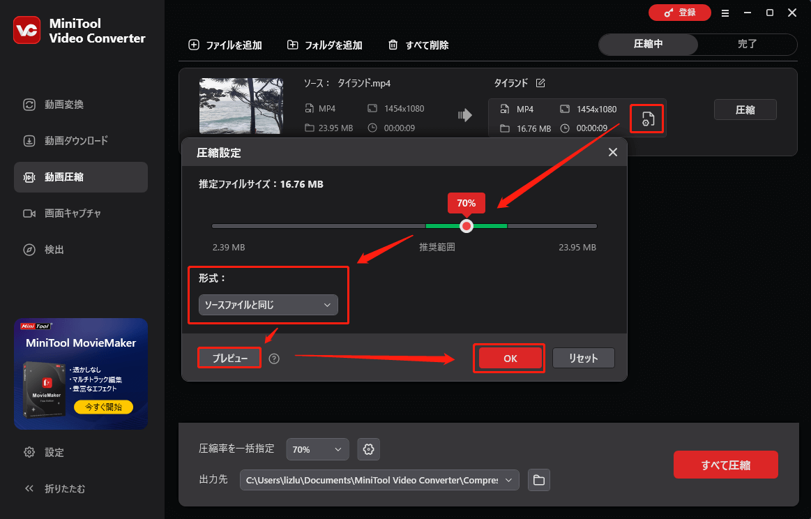 MiniTool Video Converterで圧縮率と形式を選択する