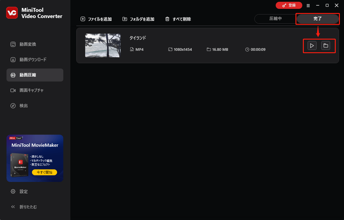 MiniTool Video Converterで圧縮した動画を確認する