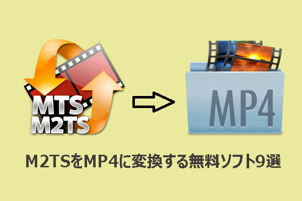 M2TSをMP4に変換するおすすめ無料ソフト9選