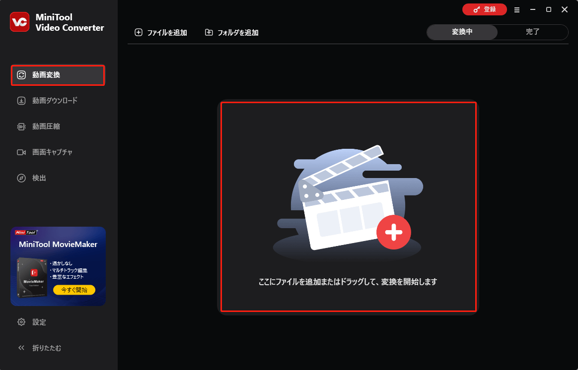 MiniTool Video Converterで動画ファイルをインポートする