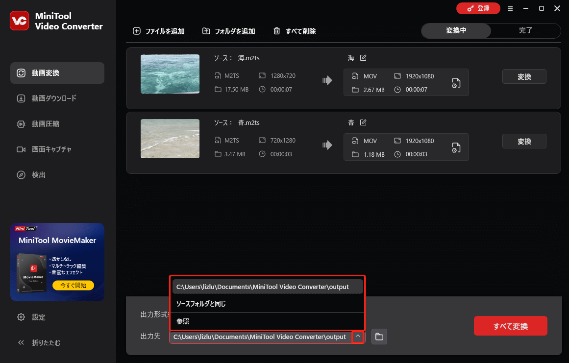 MiniTool Video Converterで出力先を選択する