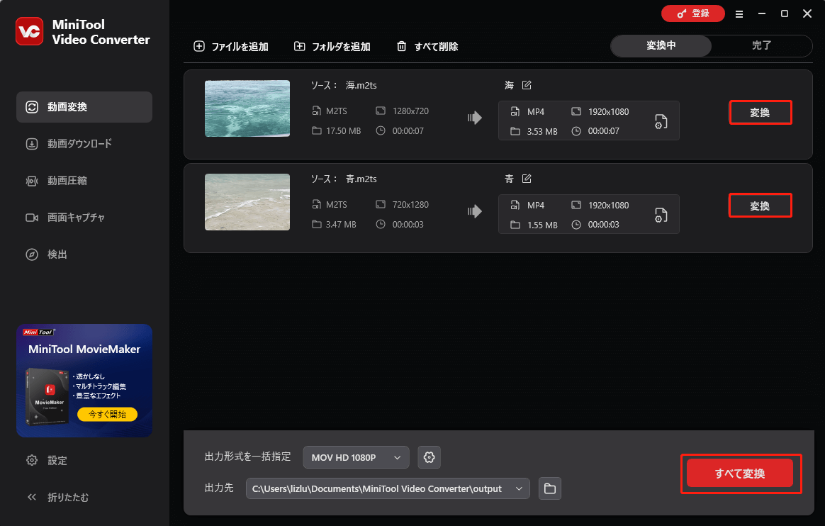 MiniTool Video Converterで「変換」または「すべて変換」をクリックする