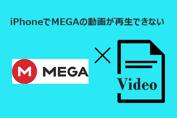 iPhoneでMEGAの動画が再生できない？簡単な対処法を解説！