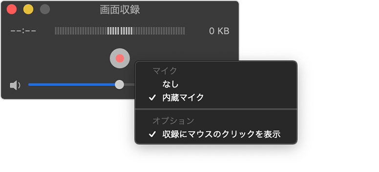 QuickTime Player画面収録設定