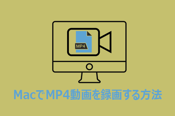 MacでMP4動画を録画する方法｜内蔵と外部ツールを紹介