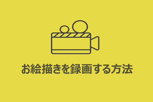 【初心者向け】パソコンでイラストメイキング動画を録画する方法