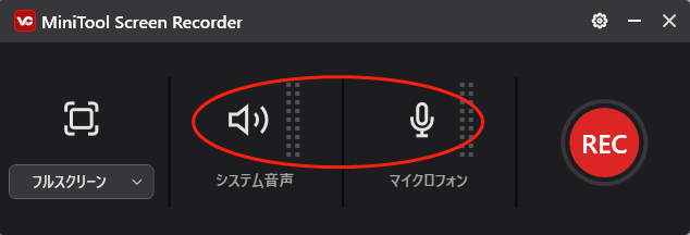 MiniTool Screen Recorderでシステム音声とマイクロフォンの音声をオンまたはオフに切り替える