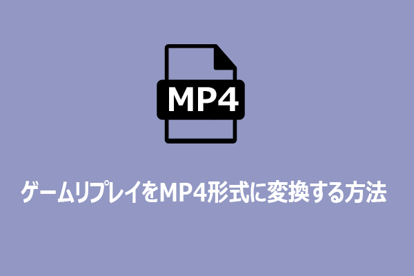 超簡単！ゲームリプレイをMP4形式に変換する方法
