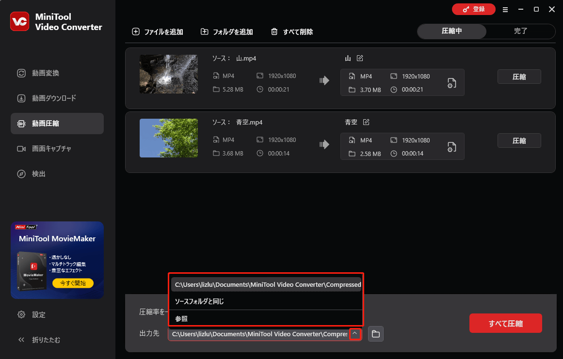 MiniTool Video Converterで出力先を選択する