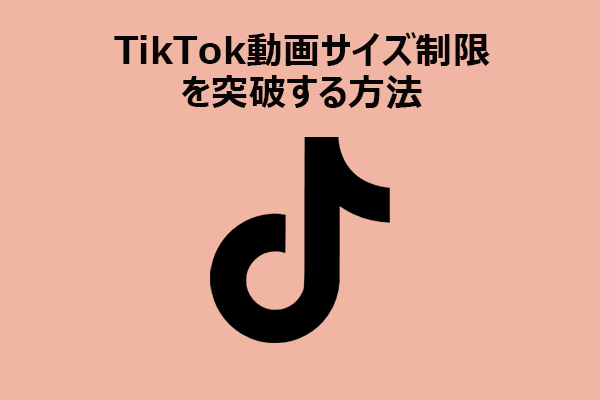 TikTok動画サイズ制限72MBを突破する3つの簡単な方法