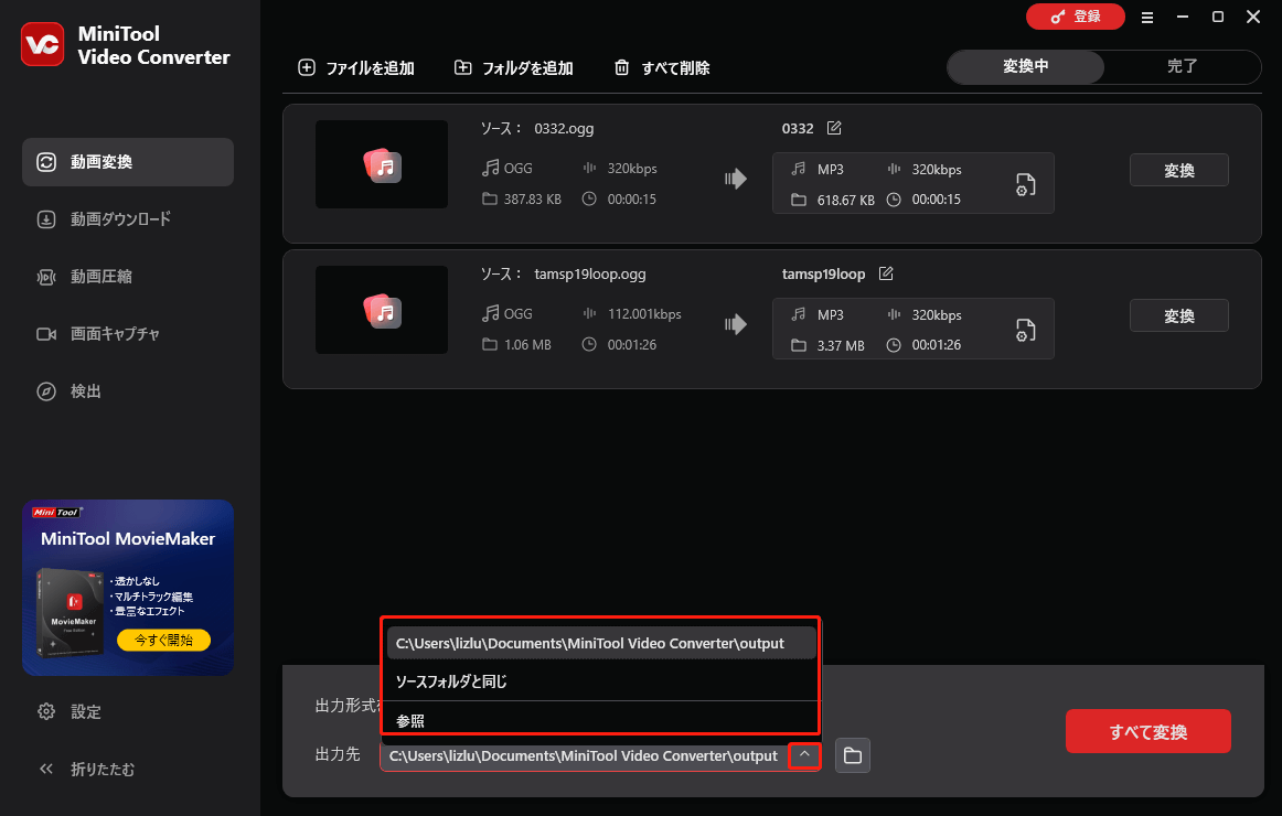 MiniTool Video Converterで出力先を選択する