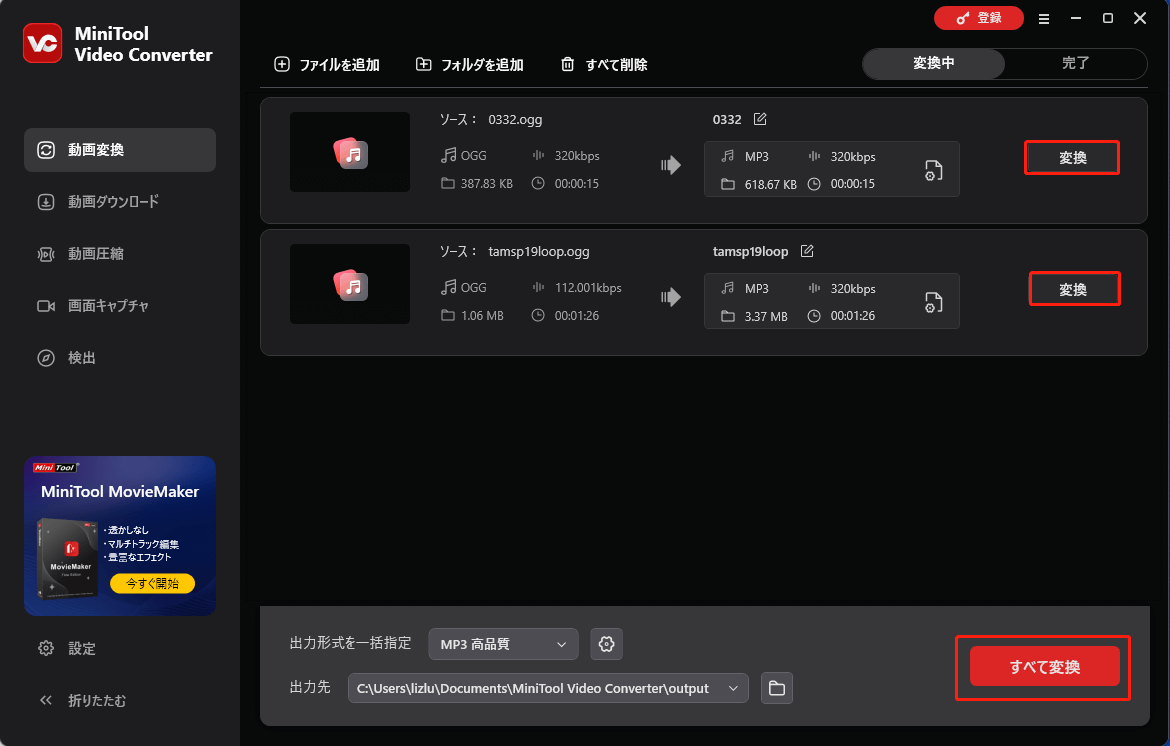 MiniTool Video Converterで「変換」または「すべて変換」をクリックする