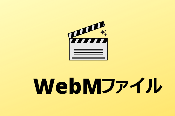 WebMファイルとは？WebMファイルを開く方法