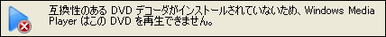 互換性のあるDVDデコーダーがインストールされていないため、Windows Media PlayerはこのDVDを再生できません