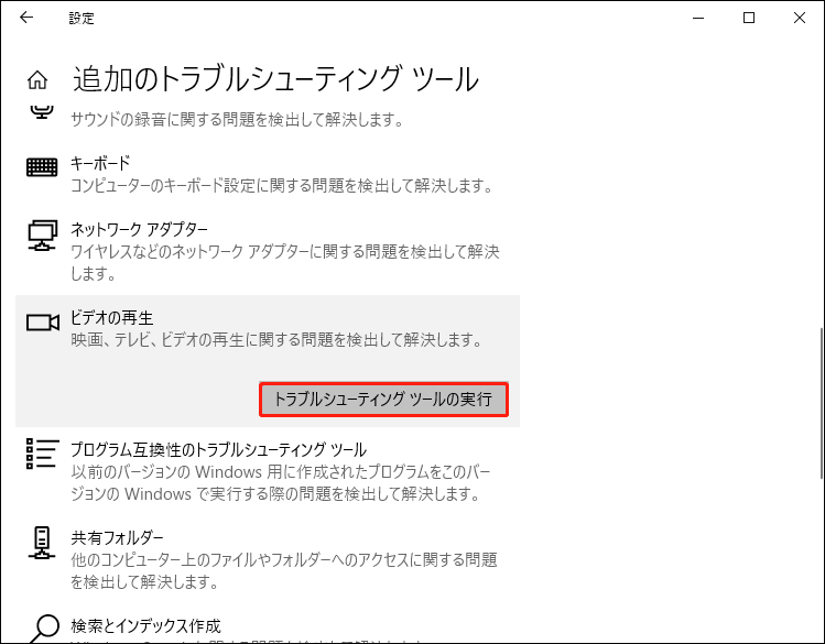 Windowsで「トラブルシューティングツールの実行」をクリックする