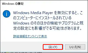 Windows Media Playerを無効/有効にする