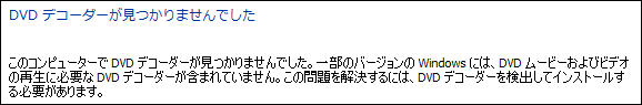 DVDデコーダーが見つかりませんでした