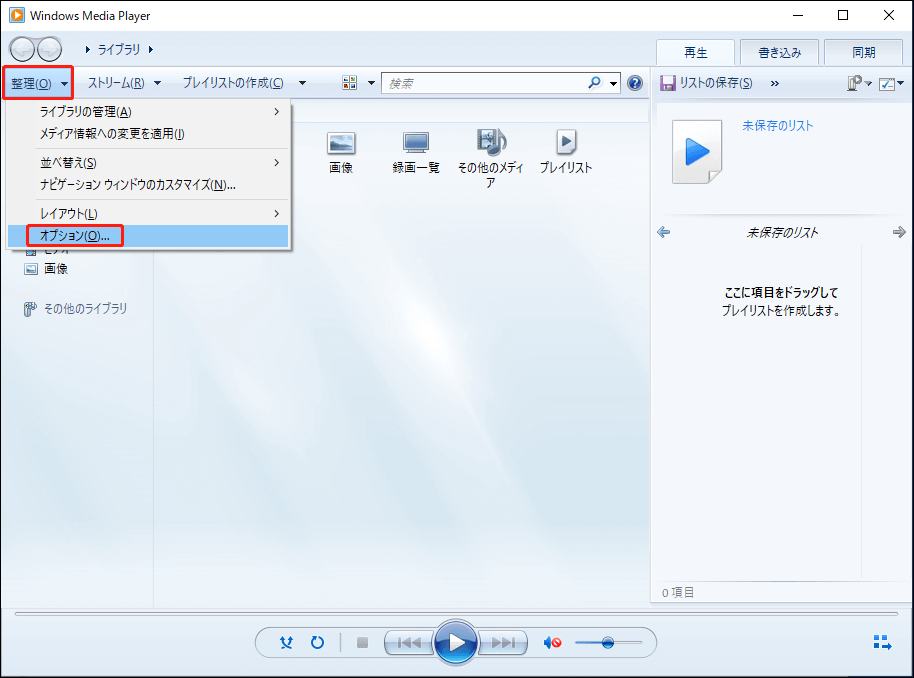 Windows Media Playerで「整理」＞「オプション」をクリックする