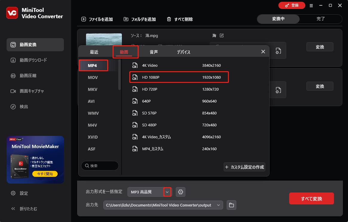 MiniTool Video Converterで出力形式を一括指定する